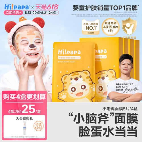 海龟爸爸小老虎儿童面膜补水保湿