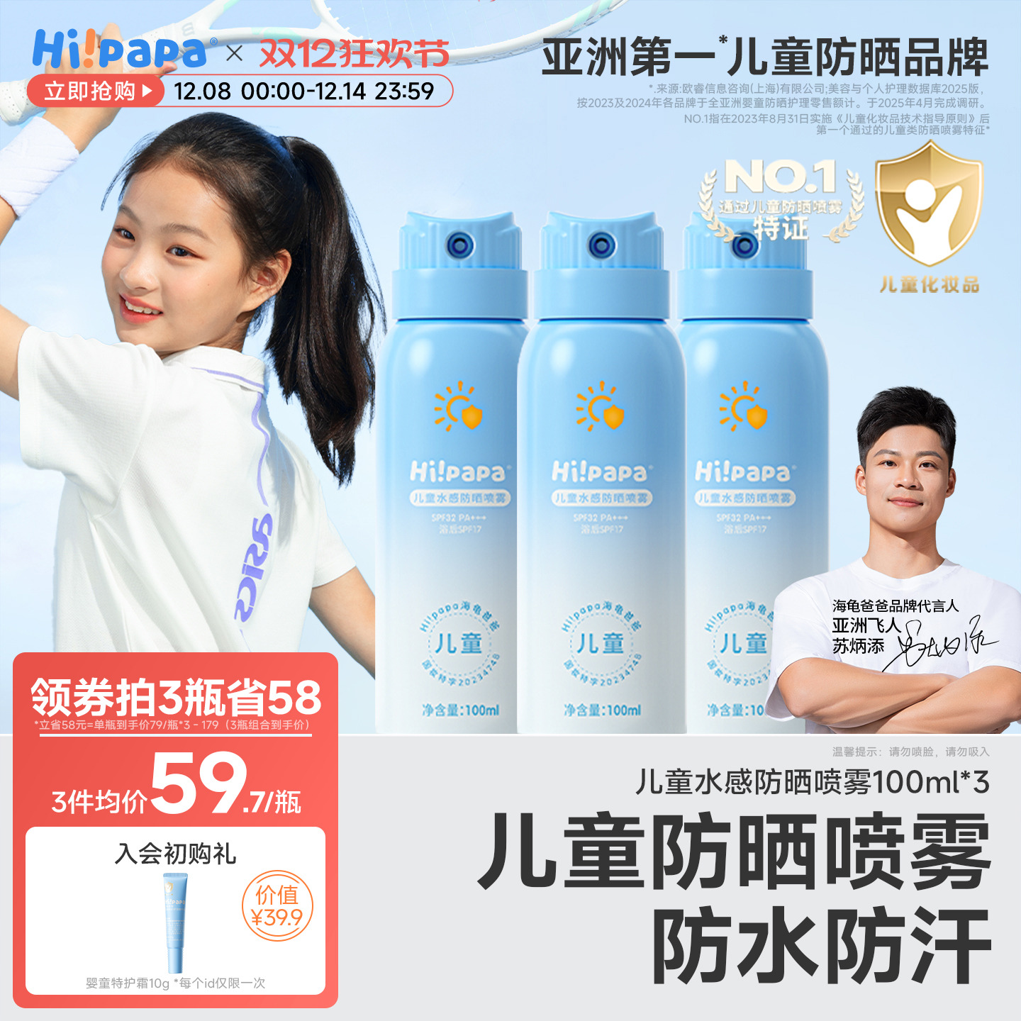 海龟爸爸儿童防晒喷雾可上飞机隔离防紫外线防晒专用青少年军训夏