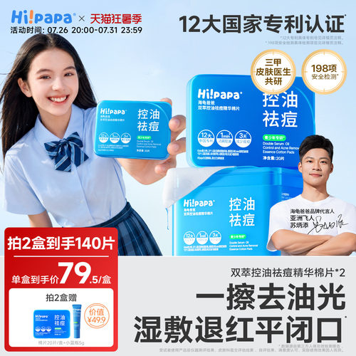 海龟爸爸青少年控油祛痘湿敷棉片