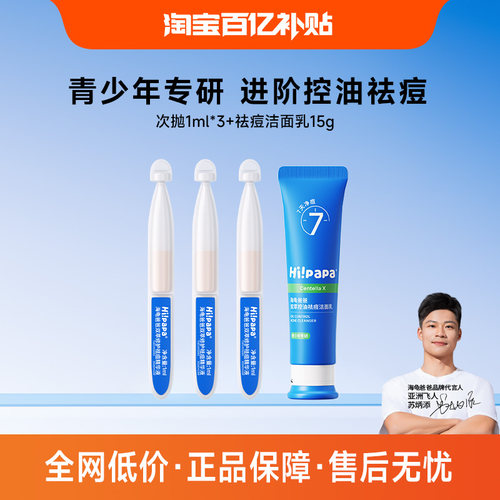 海龟爸爸青少年洗面奶控油洁面乳祛痘精华液次抛快速瘪痘（百补）
