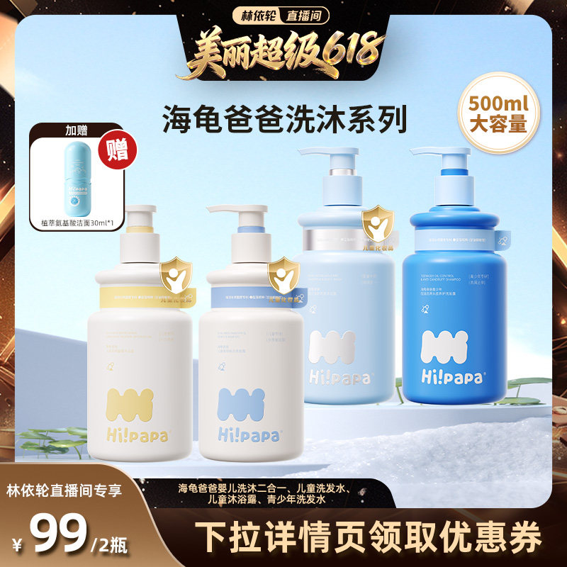 【林依轮直播间】海龟爸爸儿童洗发水沐浴露或青少年洗发水