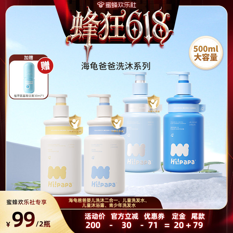 【蜜蜂欢乐社】海龟爸爸儿童洗发水沐浴露或青少年洗发水