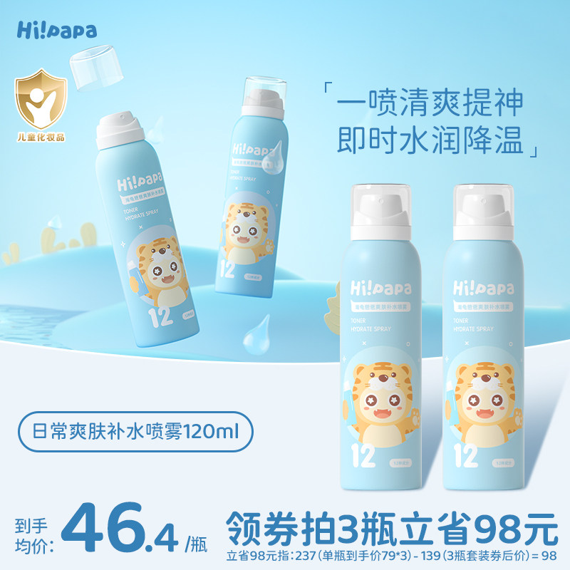 海龟爸爸儿童补水喷雾大蓝喷滋润保湿男女孩秋冬补水润肤爽肤水