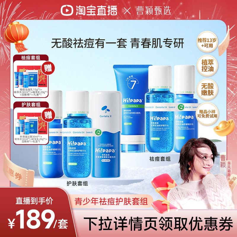 【曹颖甄选】海龟爸爸青少年控油祛痘男女孩学生水乳护肤套组,婴童洗护,儿童洗面奶,淘宝优惠券,粉丝福利购,淘宝优惠卷