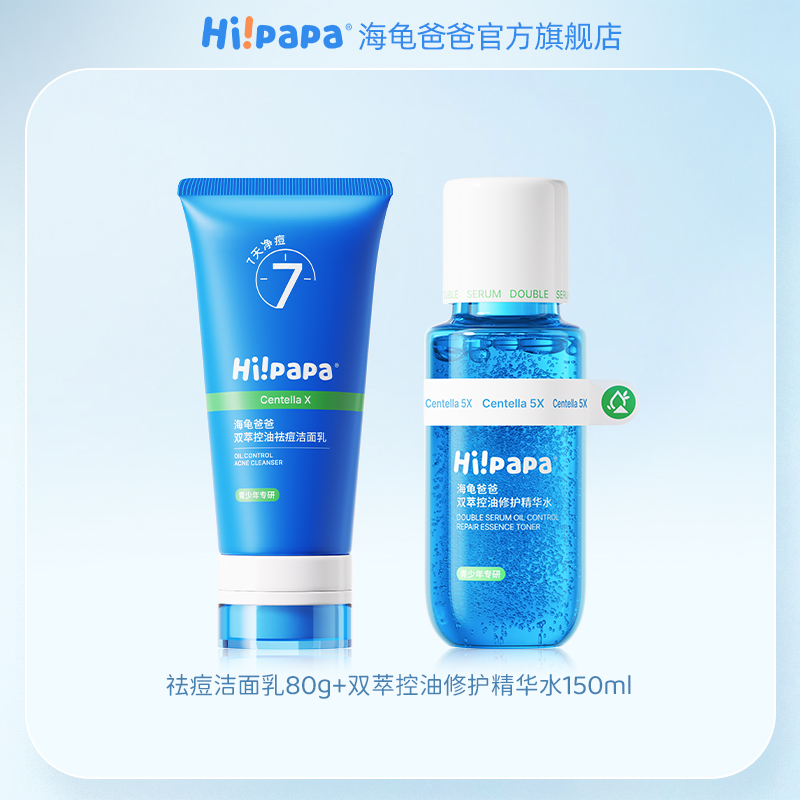 【达播专享】海龟爸爸青少年控油祛痘水乳护肤护肤套组