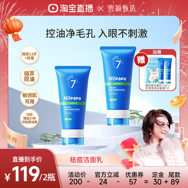 【曹颖甄选】海龟爸爸青少年洗面奶男女学生祛痘洁面,婴童洗护,儿童洗面奶,淘宝优惠券,粉丝福利购,淘宝优惠卷