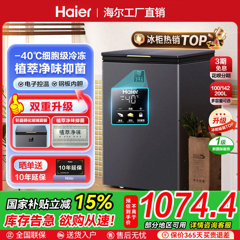 海尔冰柜家用100/142/200升冷藏冷冻柜两用小型减霜零下-40℃冷柜,厨房电器,展示柜,淘宝优惠券,粉丝福利购,淘宝优惠卷