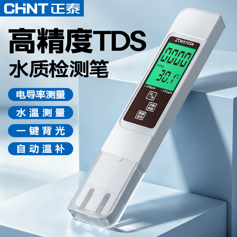 正泰TDS水质检测笔高精度水质检测器自来水水质检测仪家用测水质