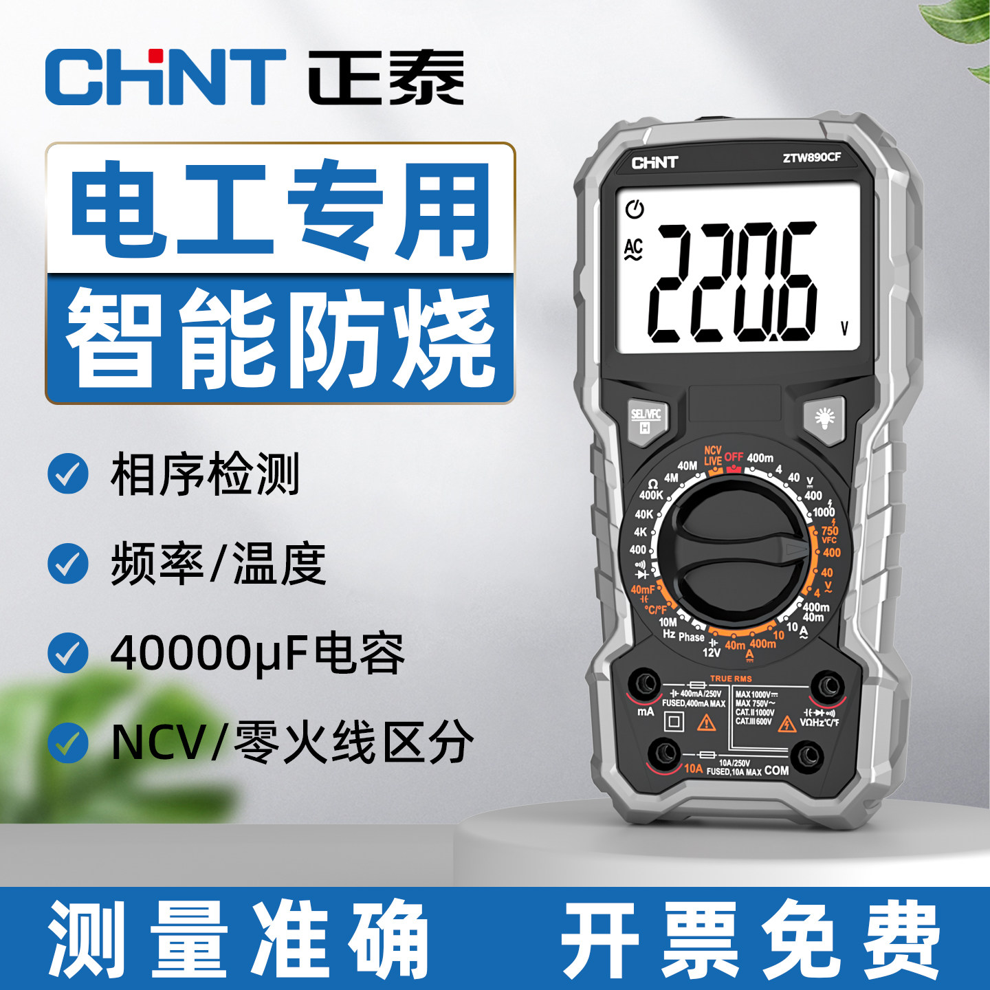 正泰高精度全自动智能防烧万用表图片
