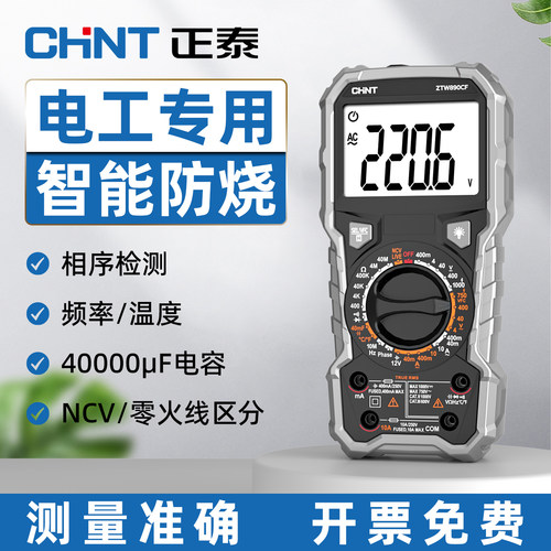 正泰高精度全自动智能防烧万用表