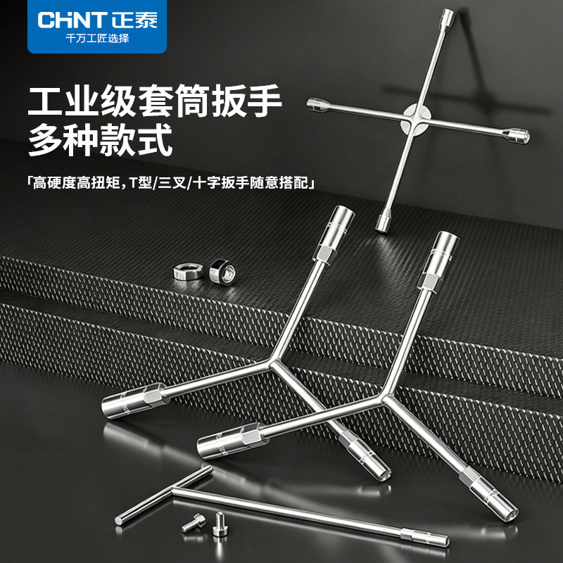 正泰六角扳手三叉套筒扳手扭力t型套筒十字扳手维修拆卸手动工具