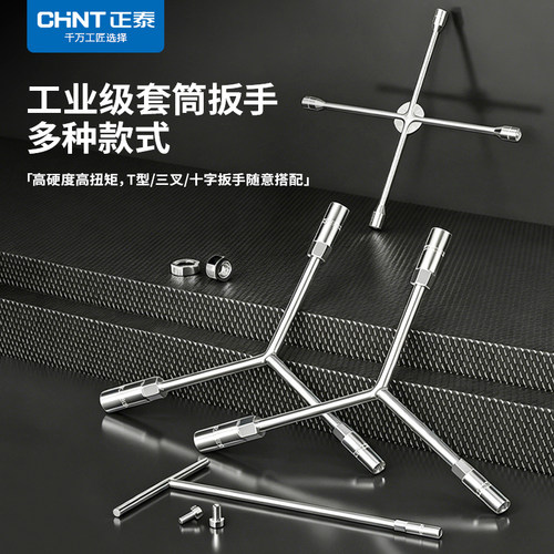 正泰多功能套筒扳手拆卸手动工具