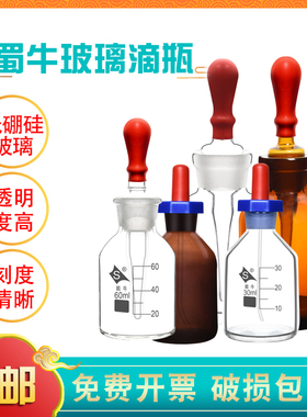 蜀牛玻璃滴瓶棕色滴瓶30 60 125ml 滴瓶附胶帽 白色棕色玻璃点滴瓶 胶头滴管 玻璃英式滴瓶 刻度滴瓶实验室用