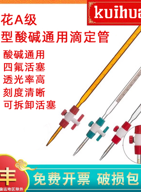 kuihuap葵花A级可过检新型酸碱滴定管A级四氟活塞酸碱通用两用 白色棕色兰/蓝白线10 25 50mL100mL实验室量器