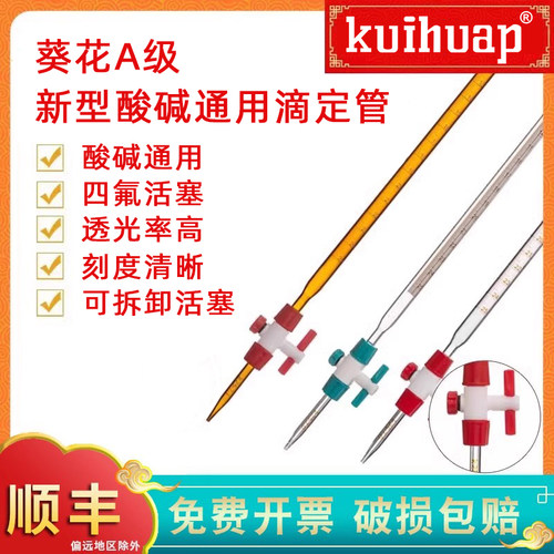 kuihuap葵花A过检新型酸碱滴定管