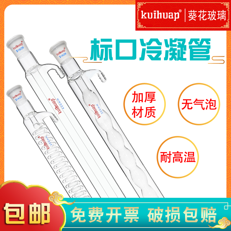 kuihua葵花球形冷凝管