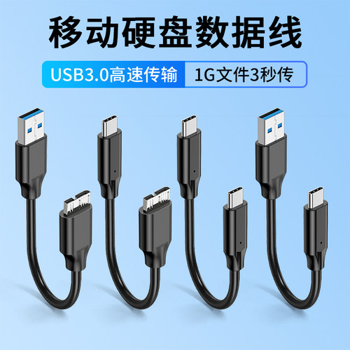 USB3.0移动硬盘数据线