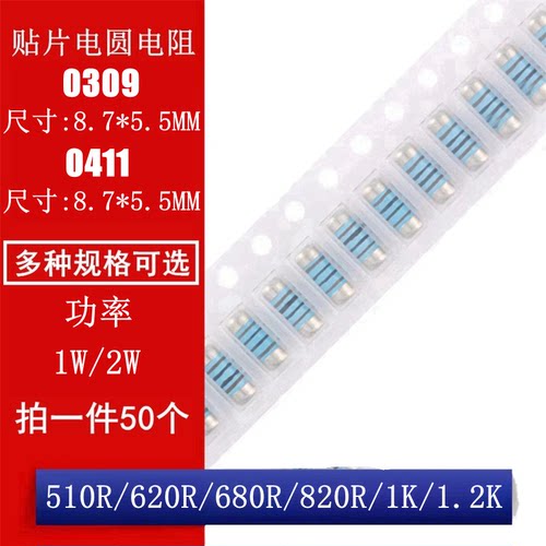 MELF0309 0411贴片晶圆电阻圆柱电阻510R 620R 680R 820R 1K 1.2K