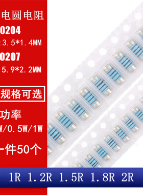 MMA0204 MELF0207 贴片晶圆电阻 圆柱电阻1R 1.2R 1.5R 1.8R 2R