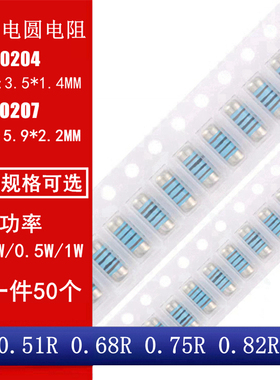 MMA0204 MELF0207 贴片晶圆电阻 圆柱电阻0.51R 0.68R 0.75 0.82R