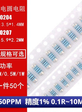0204 0207贴片晶圆电阻金属膜电阻 低温漂50PPM 精度1% 0.1R~10MR