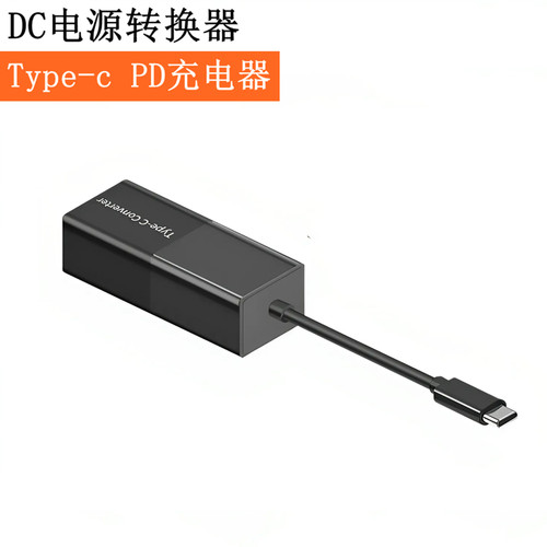 DC圆口转Type-C转换器