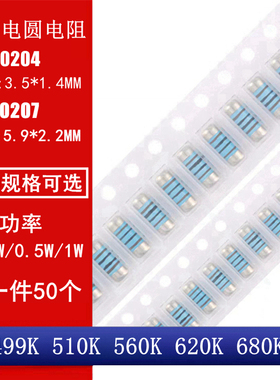 MMA0204 MELF0207贴片晶圆电阻圆柱电阻499K 510K 560K 620K 680K