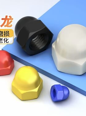 PA66尼龙盖形螺母M3-M20塑胶盖帽白黑红黄蓝色塑料盖型螺帽GB923