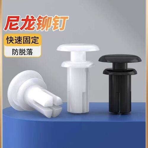 尼龙铆钉按压式塑料铆钉PC板