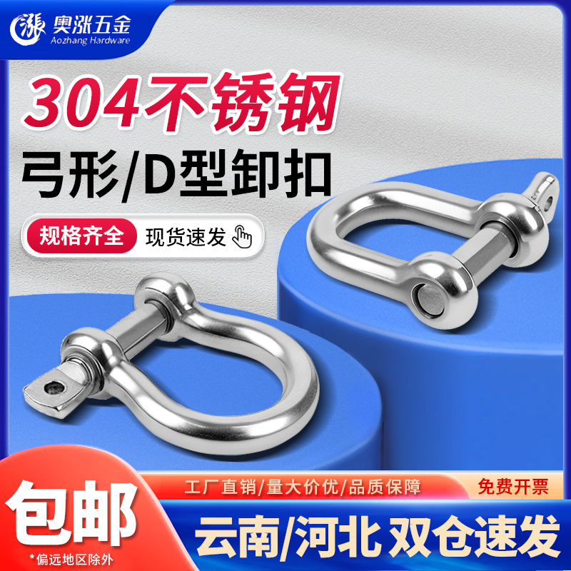 304不锈钢D型/弓型卸扣