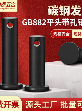 GB882黑色平头带孔销轴圆柱带孔销钉插销定位销M5M6M8M10M12-M20