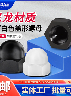 PA66尼龙盖形螺母M3-M20塑胶盖帽白黑红黄蓝色塑料盖型螺帽GB923