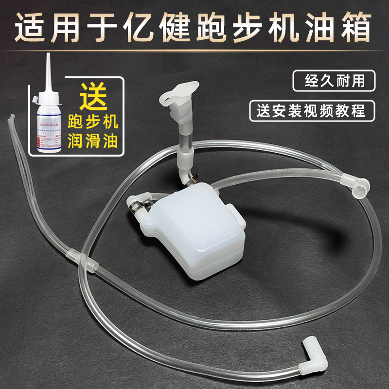 适用于亿健跑步机加油箱油壶软管