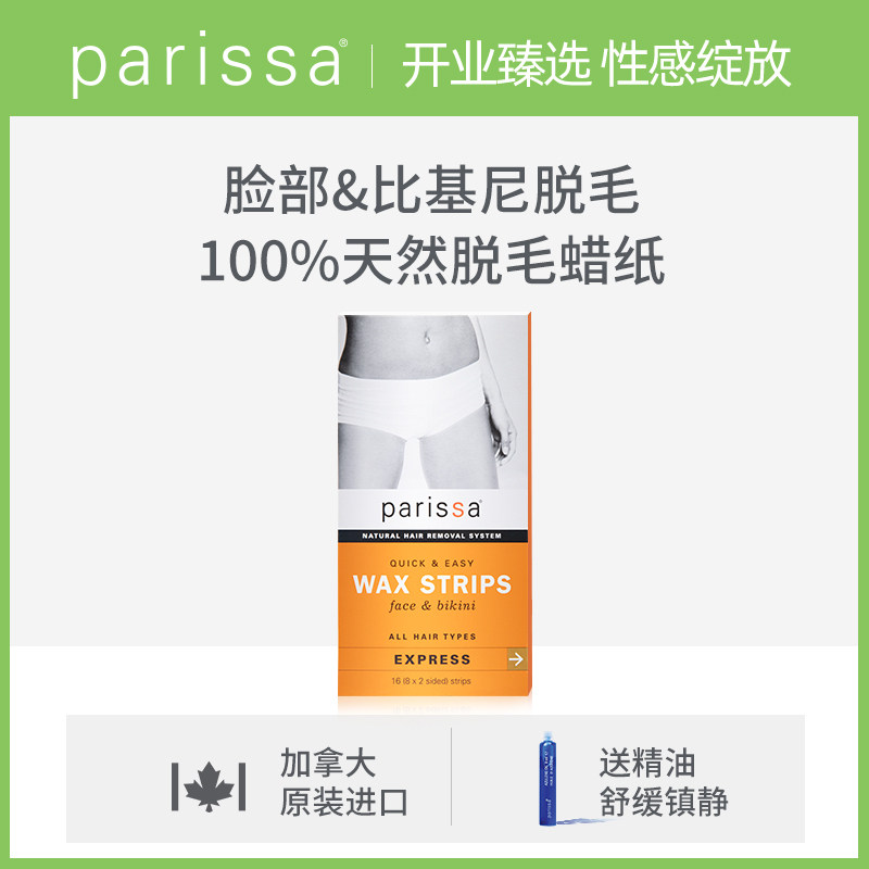 PARISSA珮丽莎脱毛蜡纸脸部比基尼专用唇毛胡子脱毛膏蜜蜡贴16片