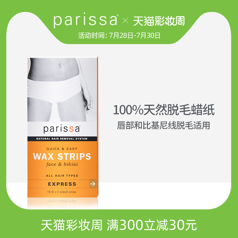 PARISSA珮丽莎天然脱毛蜡纸脸部比基尼专用唇毛胡子脱毛膏蜜蜡贴