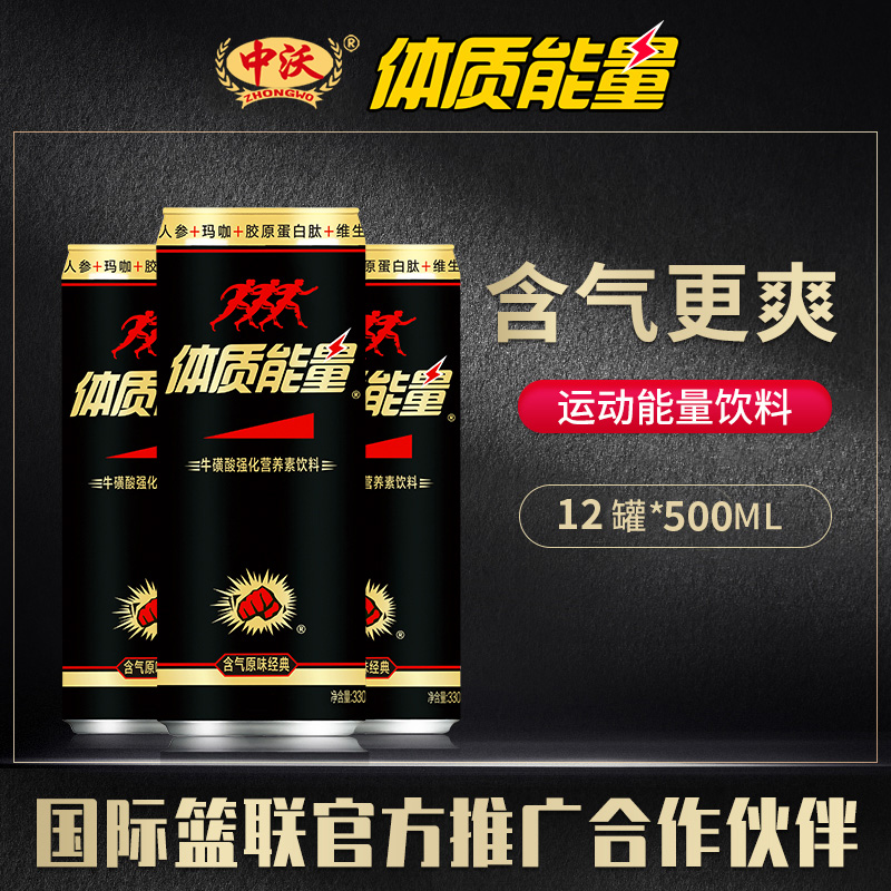 中沃体质能量含气罐装无惧牛磺酸