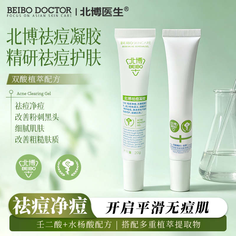 北博祛痘凝胶祛痘+改善黑头粉刺图片