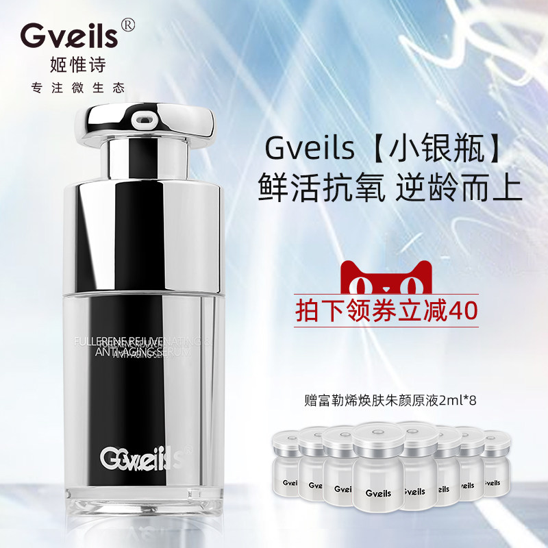 GVEILS姬惟诗富勒烯精华液原液淡化细纹紧致肌肤眼部精华抗衰老