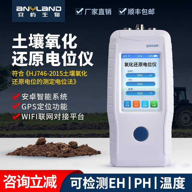 土壤氧化还原电位仪GPS定位土壤氧化还原检测仪便携式土壤ORP计