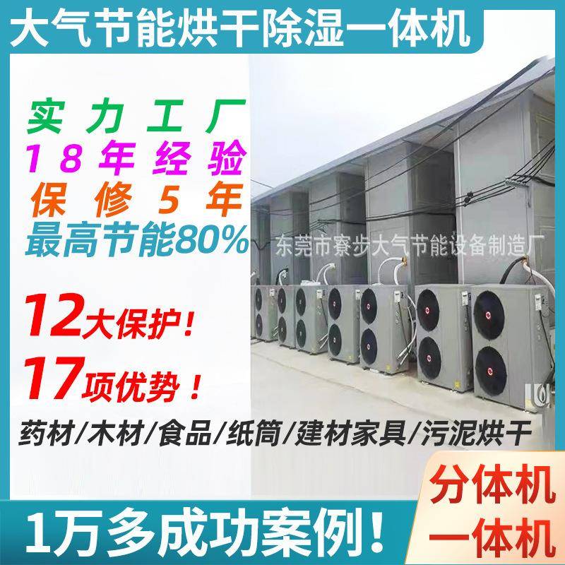烘干除湿机香菇茶树菇针金菇无花果芒果干龙眼罗汉果红枣人参天麻