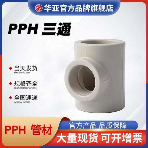 PPH三通热熔水管配件通用接头耐腐蚀塑胶PPH正三通等径三通