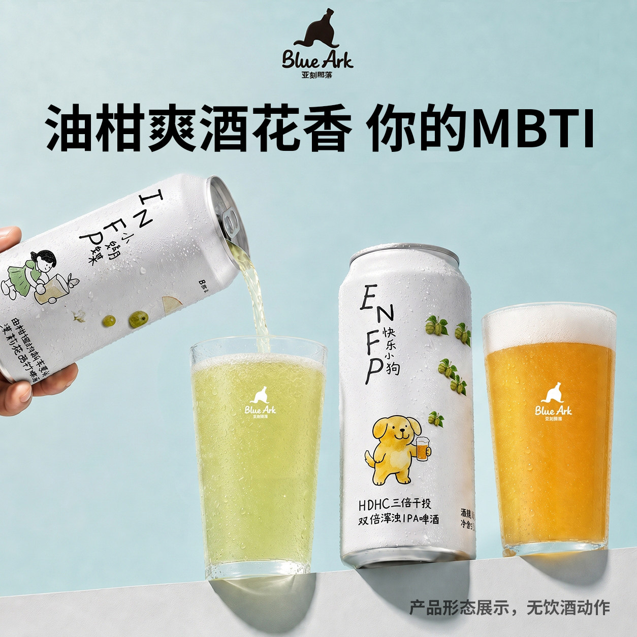 MBTI联名小蝴蝶西打快乐小狗三倍干投浑浊精酿500ml*2罐