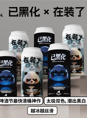 亚刻部落【已黑化+在装了】竹香干酪果泥精酿啤酒500ml罐装
