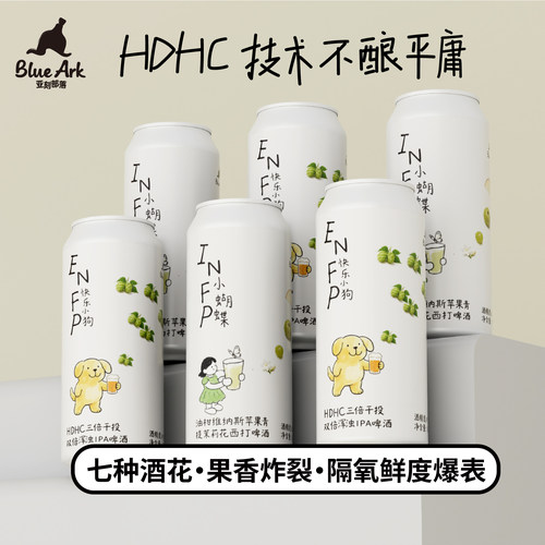 亚刻部落INFP小蝴蝶西打啤酒+ENFP快乐小狗IPA啤酒大罐500ml罐装