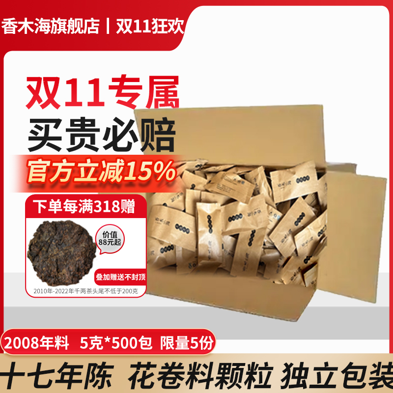 双11限时限量专属安化黑茶2008年料香木海直泡千两颗粒500包