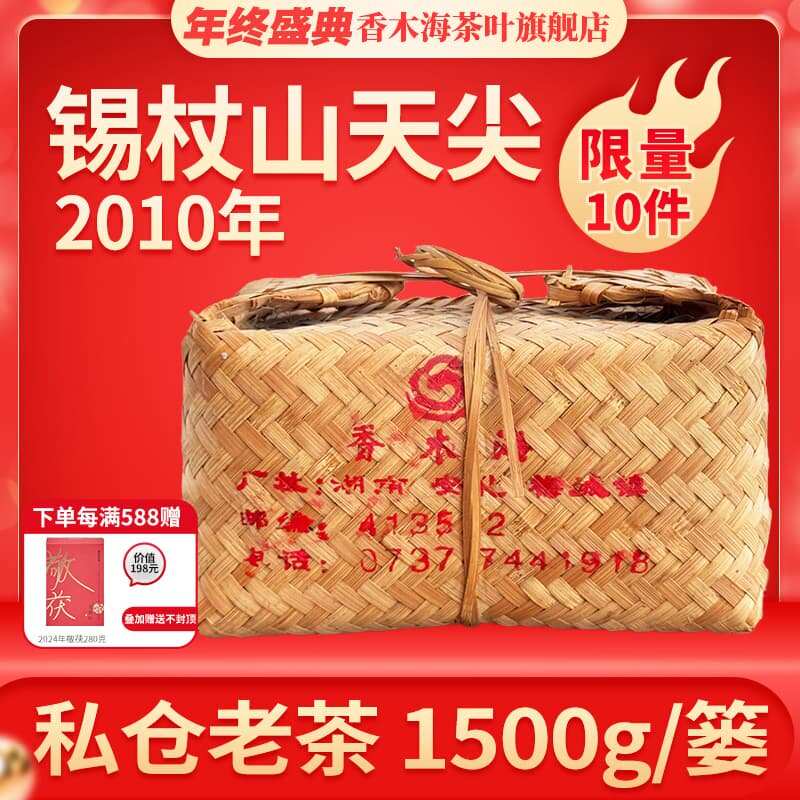 年终特惠2010年芙蓉山香木海锡杖山一级原料天尖1.5kg