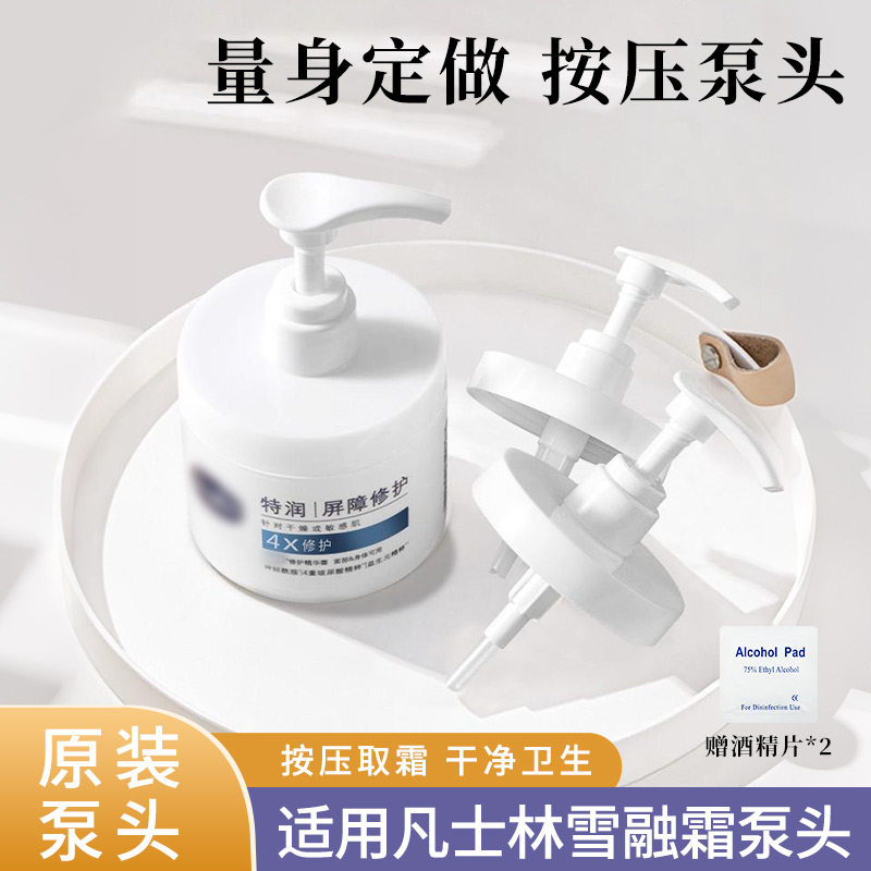 适用凡士林雪融霜按压泵头360g原配适配身体乳霜挤压嘴