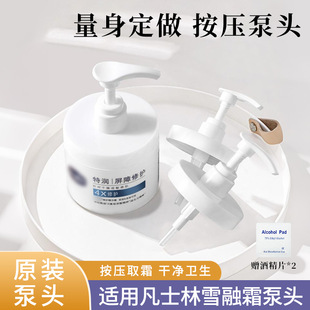 适用凡士林雪融霜按压泵头360g原配适配身体乳霜挤压嘴