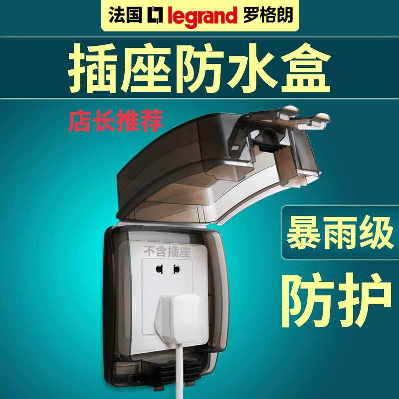 正品罗格朗开关插座面板ip55透明保护盖防水盒浴室卫生间防溅水罩