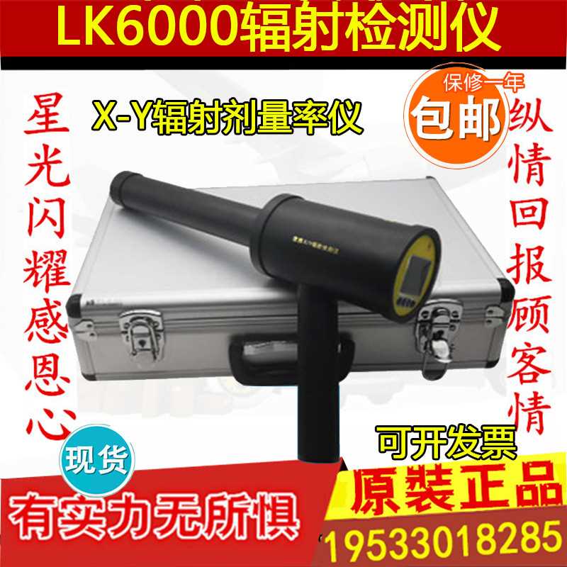 正品LK6000型X-Y辐射剂量率仪便携式射线检测仪工程剂报警监测仪